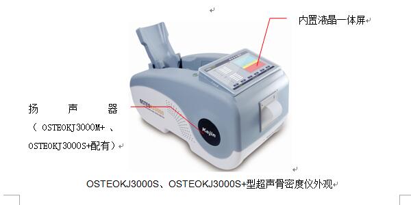 osteokj3000sosteokj3000s+型超聲跟骨骨密度儀主機外觀.jpg