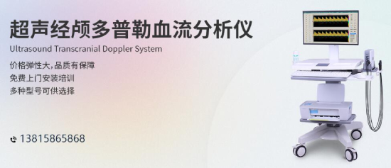 體檢小知識，中老年人做好腦部經顱多普勒檢查