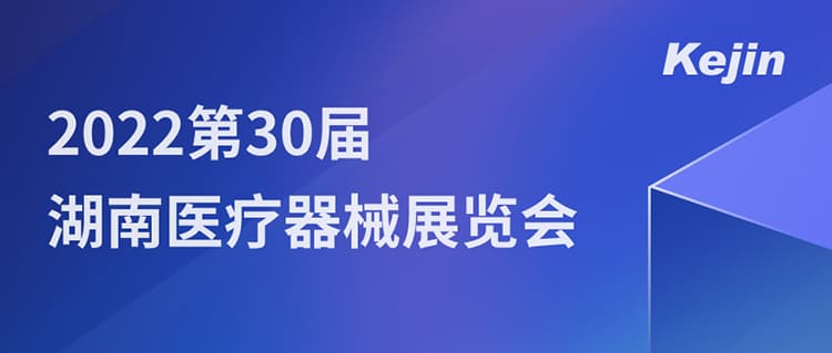 7月1日，南京科進邀您參與2022第30屆湖南醫療器械展覽會