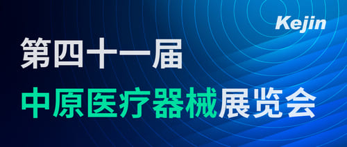 南京科進參加第41屆中原醫療器械展覽會