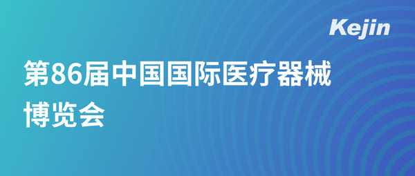 第86屆中國國際醫療器械博覽會