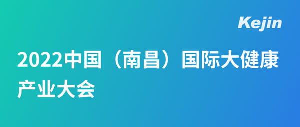 科進參展丨2022中國(南昌)國際大健康產業大會暨博覽會