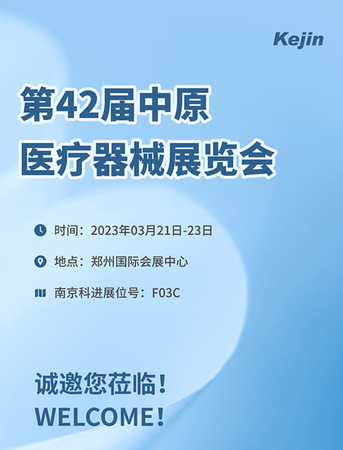 南京科進參加第42屆中原醫療器械展覽會