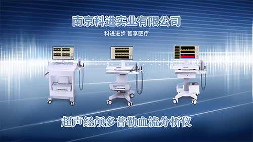 科進經顱多普勒儀器